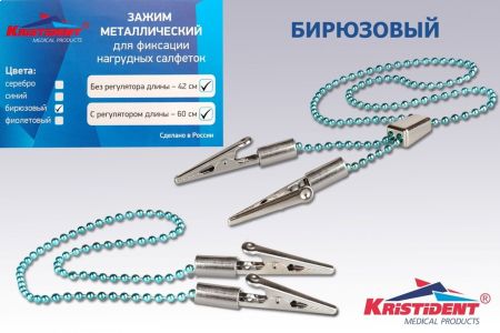 Зажим для салфеток БИРЮЗОВЫЙ с цепочкой с регулятором "Кристидент"