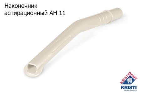 Пылесосы многоразовые АН 11 (10шт.) СЕРЫЕ, Кристидент