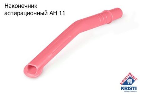 Пылесосы многоразовые АН 11 (10шт.), РОЗОВЫЕ, Кристидент