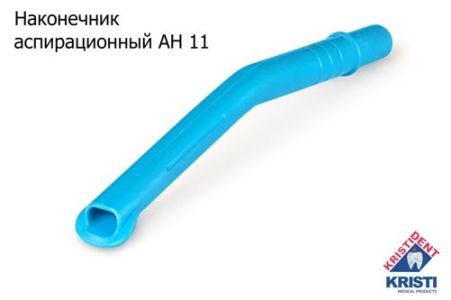 Пылесосы многоразовые АН 11 (10шт.), ГОЛУБЫЕ, Кристидент