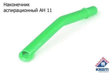 Пылесосы многоразовые АН 11 (10шт.), ЗЕЛЕНЫЕ, Кристидент