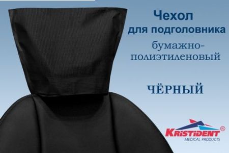 Подголовники "Кристидент" 26,5х33 (100шт) ЧЕРНЫЕ ИНТЕНСИВ ЛИСТОВЫЕ