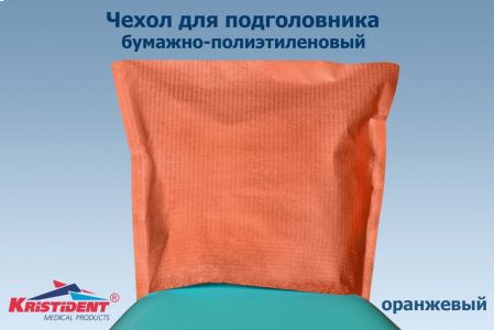 Подголовники "Кристидент" 26,5х33 (100шт) Оранжевые ИНТЕНСИВ ЛИСТОВЫЕ