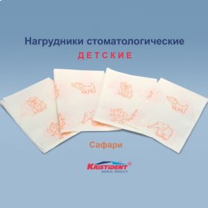 Салфетки САФАРИ нагрудные "Кристидент" ДЕТСКИЕ с рисунком (2 сл, 500 шт)