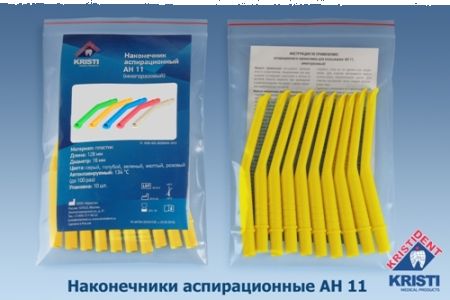 Пылесосы многоразовые АН 11 (10шт.), ЖЕЛТЫЕ, Кристидент