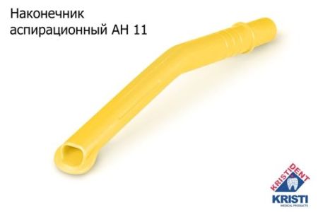 Пылесосы многоразовые АН 11 (10шт.), ЖЕЛТЫЕ, Кристидент