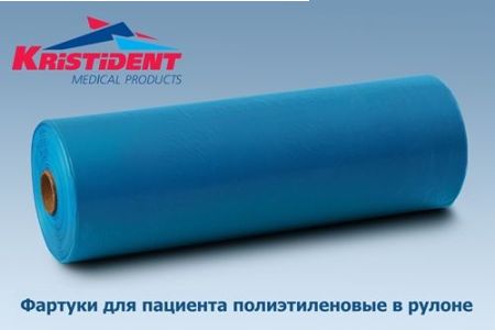 Фартуки для пациентов ГОЛУБЫЕ *КРИСТИДЕНТ* 56х76см полиэтиленовые в рулоне (200 шт.)