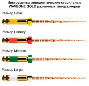WaveOne Gold Large 25мм (3 шт.) - реципрокный инструмент эндодонтический в блистерах