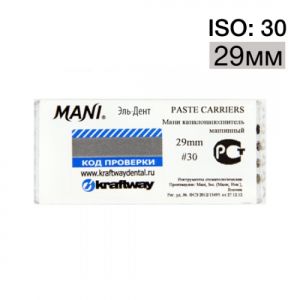 Paste carriers ISO 30 (29мм) упаковка 4 шт. MANI