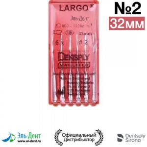 LARGO #2, 32мм-развертка корневая (6шт.), Maillefer