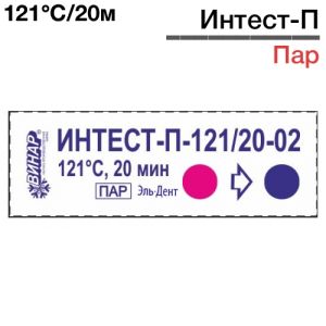 Индикаторы Интест - П 121°С/20-02мин (1000шт), Винар
