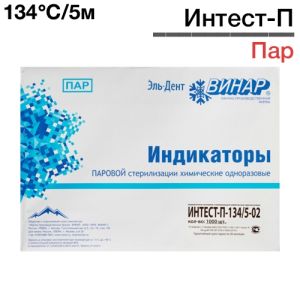 Индикаторы Интест - П 134°C/5-02мин (1000шт), Винар