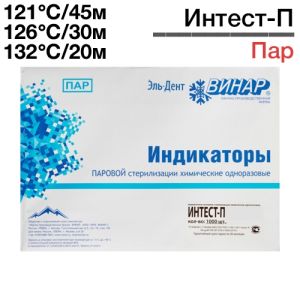 Индикаторы Интест - П-121°C/45мин, 126°C/30мин, 132°C/20мин (1000шт), Винар