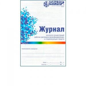 Журнал контроля концентрации рабочих растворов дезинфицирующих и стерилизирующих средств
