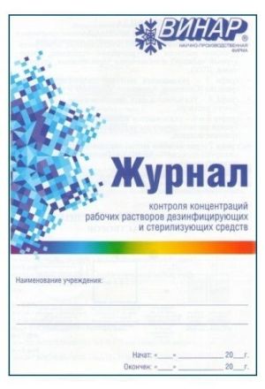 Журнал контроля концентрации рабочих растворов дезинфицирующих и стерилизирующих средств