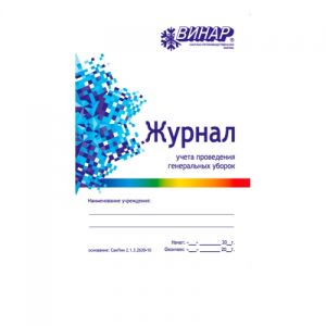 Журнал учета проведения генеральных уборок