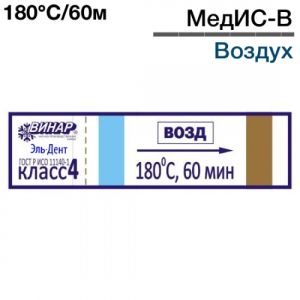 Индикаторы МедИС-В 180°С/60мин (1000шт.), Винар