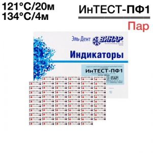 Индикатор «ИнТЕСТ-ПФ1» многорежимный паровой стерилизации «121°C, 20 мин.», «134°С,4 мин.» /500 шт. /Винар