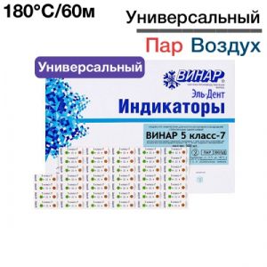 Индикатор "5 класс-7" универсальный многорежимный для всех стерилизаторов (внут. и снар.), 1000 шт., Винар