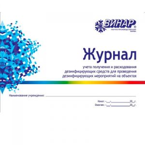 Журнал (Книга) учета расхода дезсредств