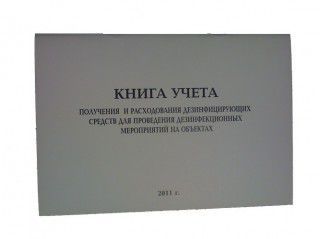 Журнал (Книга) учета расхода дезсредств