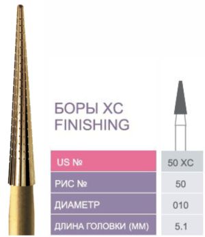 50 XC Твердосплавные боры - финишная обработка для эстетической реставрации XC FINISHING