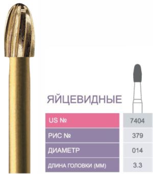 7404 Бор твердосплавный Prima - Финиры 12 граней Trimming & Finishing FG