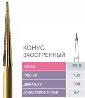 7610 Бор твердосплавный Prima - Финиры 12 граней Trimming & Finishing FG