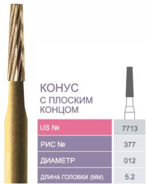 7713 Бор твердосплавный Prima - Финиры 12 граней Trimming & Finishing FG
