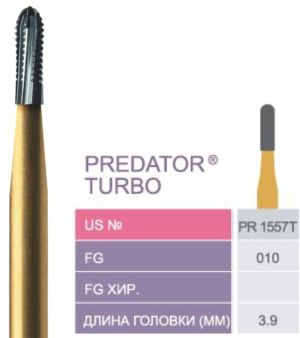 PR-1557T Твердосплавный бор турб. након. Predator Turbo FG